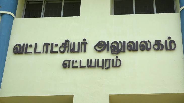 பணம் இல்லை என்றால் பெயர் மாற்றம் இல்லை-எட்டயபுரம் தாலூகா அலுவலகத்தினை முற்றுக்கையிட்ட தீப்பெட்டி உற்பத்தியாளர்கள்!