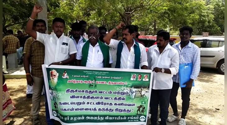  கனிம வளக் கொள்ளையை தடுத்து நிறுத்த கோரி தமிழக ஏர் உழவன் அனைத்து விவசாய சங்கம் சார்பில்- தூத்துக்குடிமாவட்ட ஆட்சியர் அலுவலகம் முன்பு கண்டன ஆர்ப்பாட்டம்!

