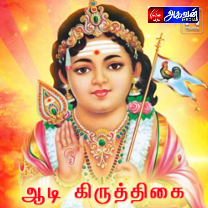 ஆடிக் கிருத்திகையில் இவ்வளவு சிறப்பு இருக்கா?
