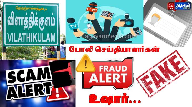 போலி செய்தியாளர்கள் வசூல் வேட்டை - மக்களே உஷார்...!

