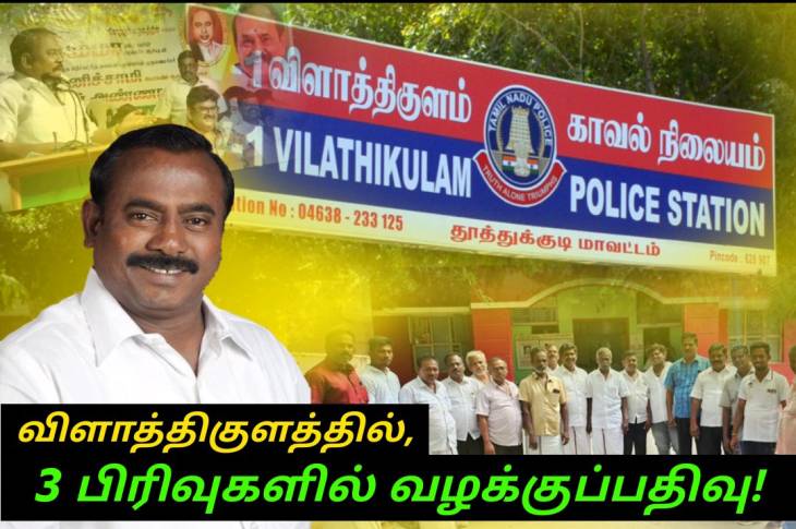 அதிமுக முன்னாள் அமைச்சர் மீது 3 பிரிவுகளில் வழக்குப்பதிவு செய்த விளாத்திகுளம் போலீசார்!