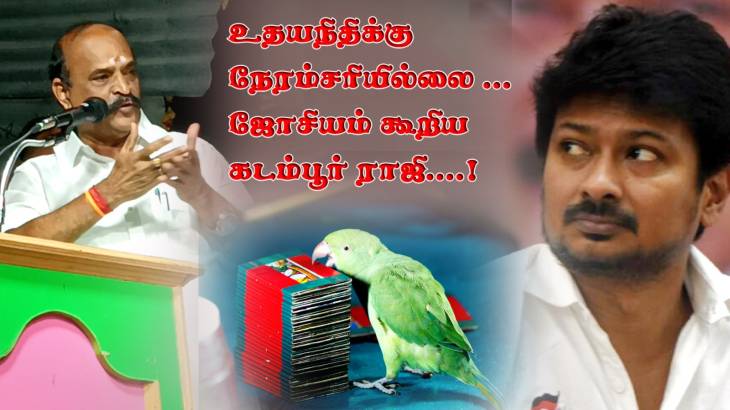 உதயநிதிக்கு நேரம் சரியில்லை.... கடம்பூர் ராஜூ பேச்சு!