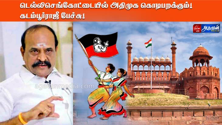 டெல்லி செங்கோட்டையில் அதிமுக கொடி பறக்கும் - முன்னாள் அமைச்சர் கடம்பூர் ராஜூ பேச்சு! 