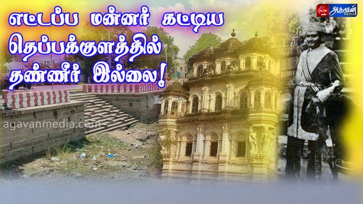 எட்டப்ப மன்னர் கட்டிய தெப்பக்குளத்தில் தண்ணீர் இல்லை!