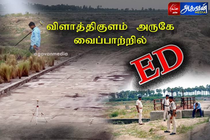 விளாத்திகுளம் அருகே வைப்பாற்றில், ED ரெய்டு!