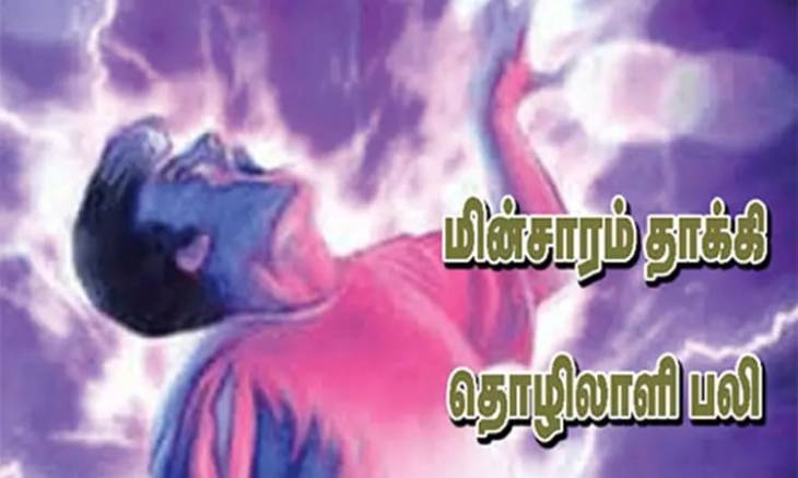  மின்சாரம் தாக்கி இளைஞர் பலி.