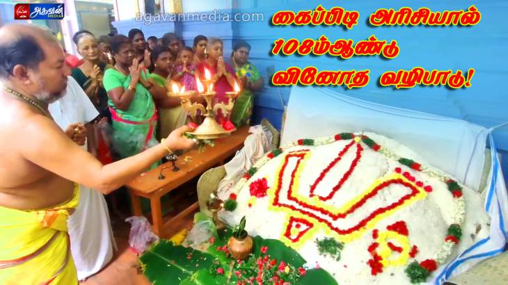 கைப்பிடி அரிசியால் 108ம் ஆண்டு அன்னதான வினோத வழிபாடு!

