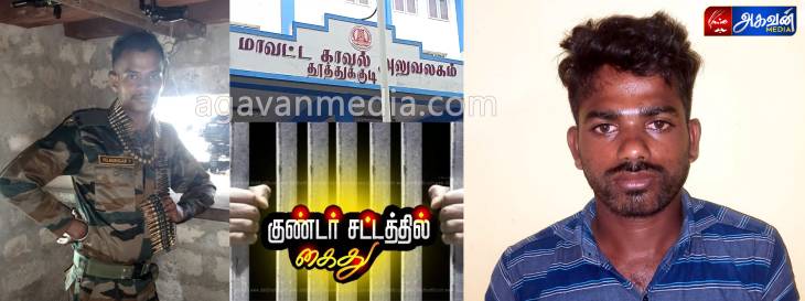 ராணுவ வீரர் கொலை வழக்கில் கைது செய்யப்பட்ட மாரிச்சாமி குண்டர் தடுப்பு சட்டத்தில் கைது.