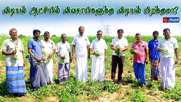 விடியல் ஆட்சியில் விவசாயிகளுக்கு விடியல் பிறக்குமா?