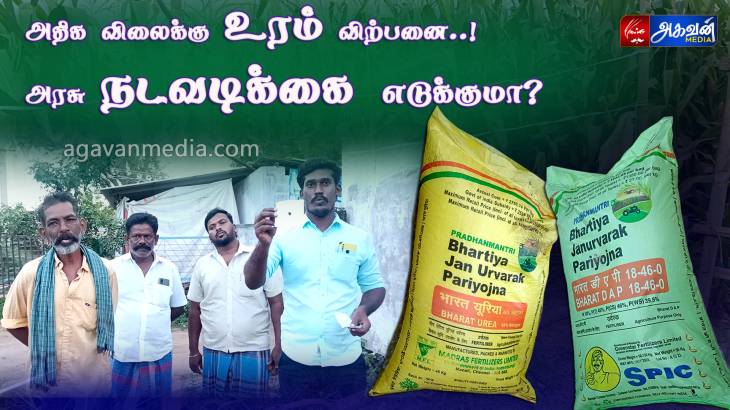 அதிக விலைக்கு உரம் விற்பனை... கண்டுகொள்ளாத அரசு அதிகாரிகள்?