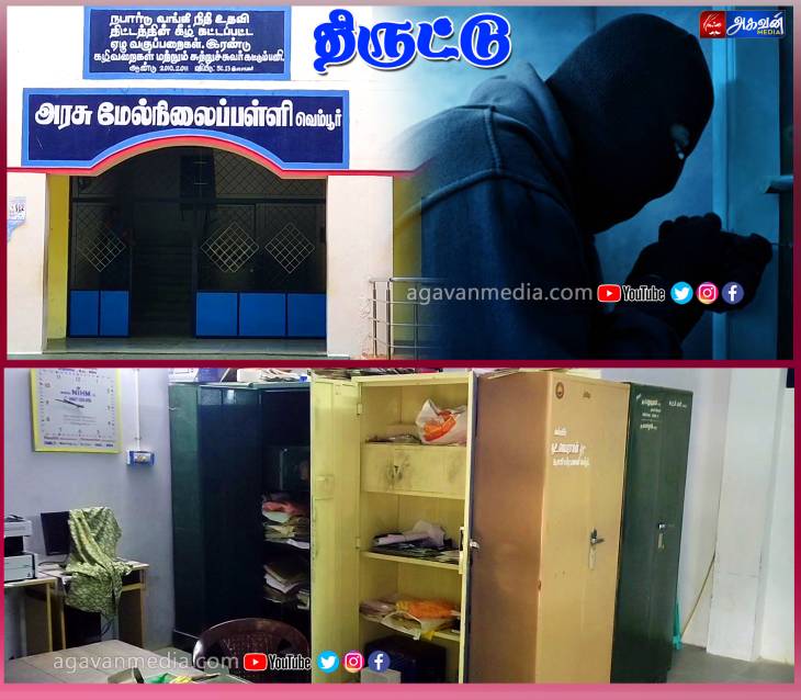 பள்ளியின் பூட்டை உடைத்து லேப்டாப்கள் மற்றும் LED டி.வி. என 1 லச்சம் மதிப்புள்ள பொருள்கள் திருட்டு!
