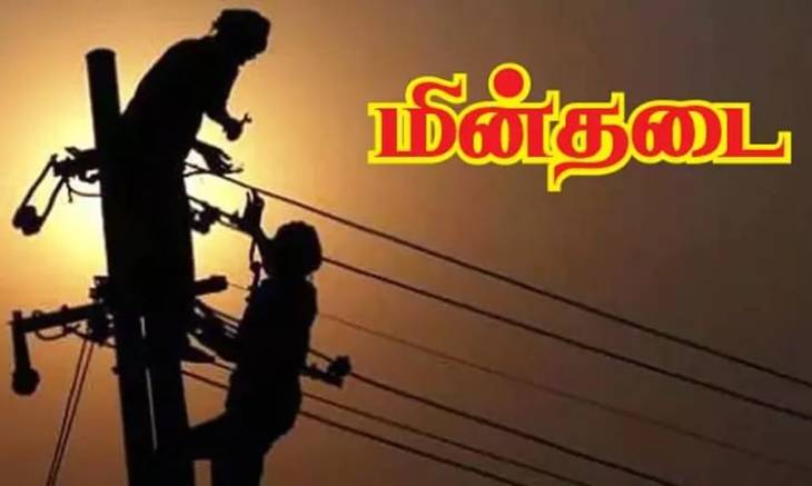 08-01-2024 நாளை திங்கள் கிழமை மின்தடை.
