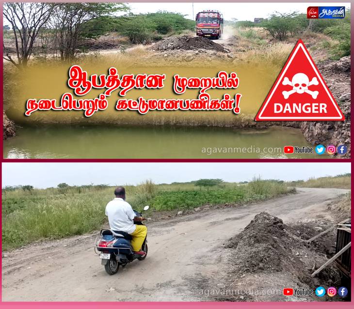 ஆபத்தான முறையில் நடைபெறும் பாலம் கட்டுமான பணிகள் : உயிர்பலிக்கு முன் நடவடிக்கை எடுக்க வேண்டும் என்று பொதுமக்கள் கோரிக்கை! 