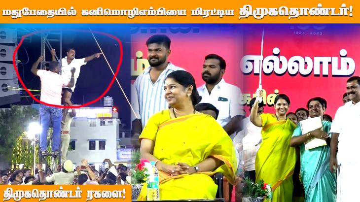 மது போதையில் மின்கம்பத்தில் ஏறி  தொண்டர் ரகளை- கீழே இறங்குமாறு கேட்டுக் கொண்ட கனிமொழி!

