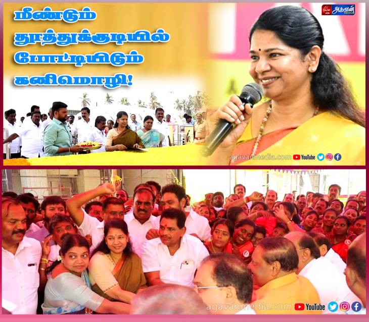 மீண்டும் தூத்துக்குடி தொகுதியில் போட்டியிடும் கனிமொழி!