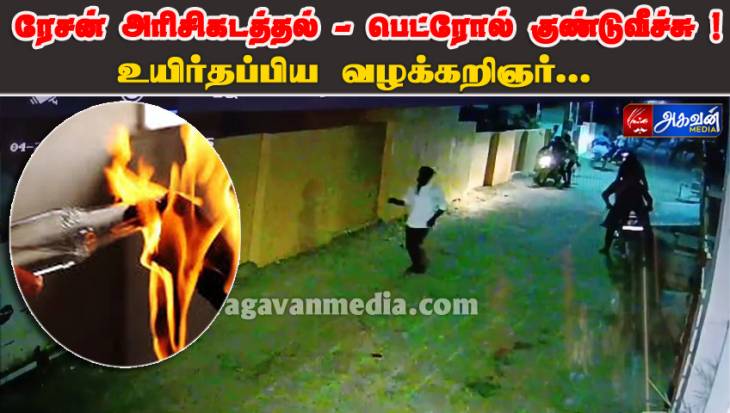 நள்ளிரவில் பயங்கரம்: வக்கீல் வீட்டில் பெட்ரோல் குண்டு வீச்சு!
