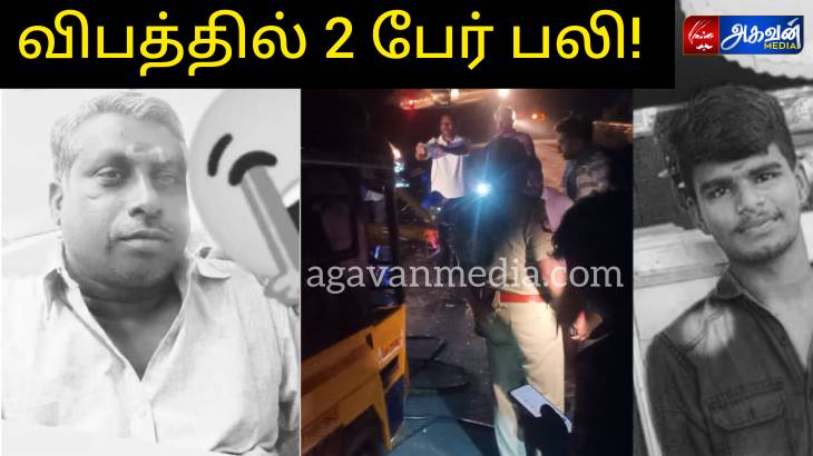 ஆட்டோ - பைக் மோதி விபத்து : 2 பேர் பலி!