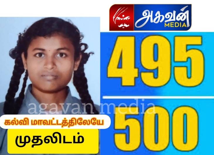495/500 : கல்வி மாவட்டத்திலேயே முதல் மதிப்பெண் பெற்று சாதித்துக்காட்டிய கூலித் தொழிலாளியின் மகள்!