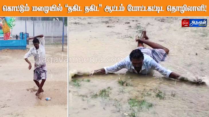 கொட்டும்  மழையில் " தகிட தகிட"  ஆட்டம் போட்ட கட்டிட தொழிலாளி!
