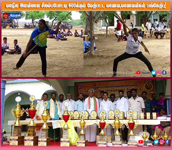 மாநில அளவிலான சிலம்பப் போட்டி : 600-க்கும் மேற்பட்ட மாணவ,மாணவிகள் பங்கேற்பு!

 