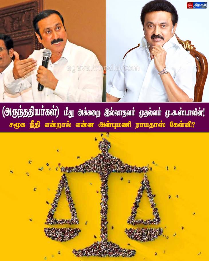 அருந்ததியர்கள் மீது அக்கறை இல்லாதவர் முதல்வர்...சமூக நீதி என்றால் என்ன அன்புமணி ராமதாஸ் கேள்வி?