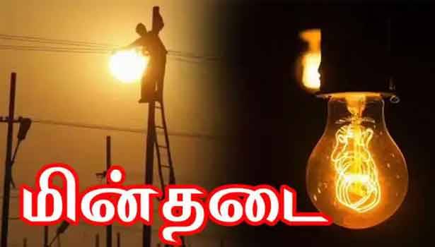 நாளை மின்தடை...