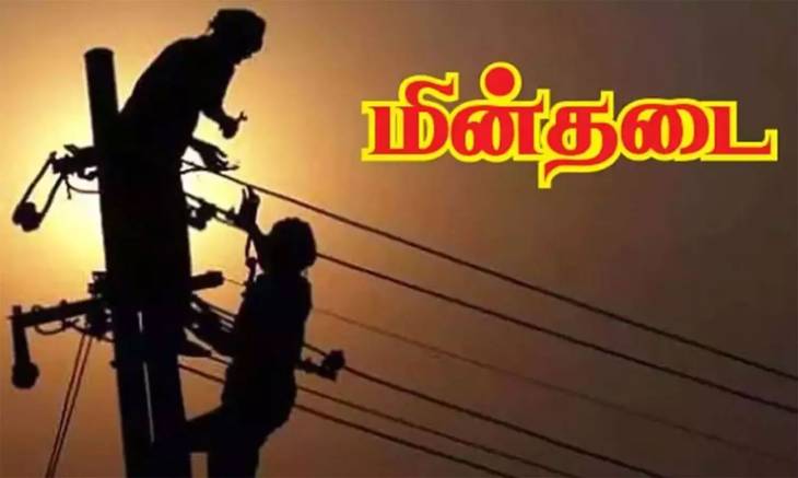 நாளை மின்தடை.