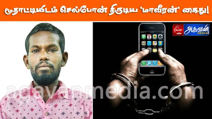 மூதாட்டிக்கு விபூதி போட்டு செல்போன் திருடிய “மாவீரன்” IMEI நம்பர் மூலம் கைது!


