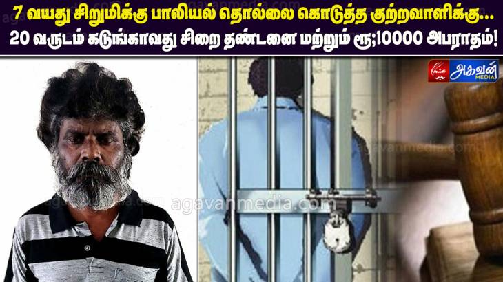 7 வயது சிறுமிக்கு பாலியல் தொல்லை கொடுத்த குற்றவாளிக்கு 20 வருடம் கடுங்காவது சிறை தண்டனை மற்றும் ரூ,10000 அபராதம்!

