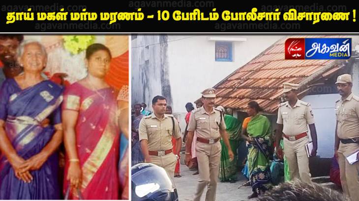 தாய் மகள் மர்ம மரணம் - 10 பேரிடம் போலீசார் விசாரணை !