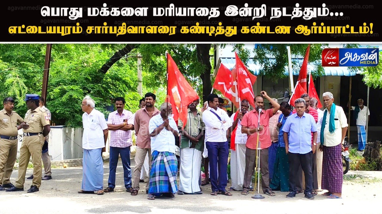 பொது மக்களை மரியாதை இன்றி நடத்தும் எட்டையபுரம் சார்பதிவாளரை கண்டித்து சிபிஎம் கண்டண ஆர்ப்பாட்டம்!
