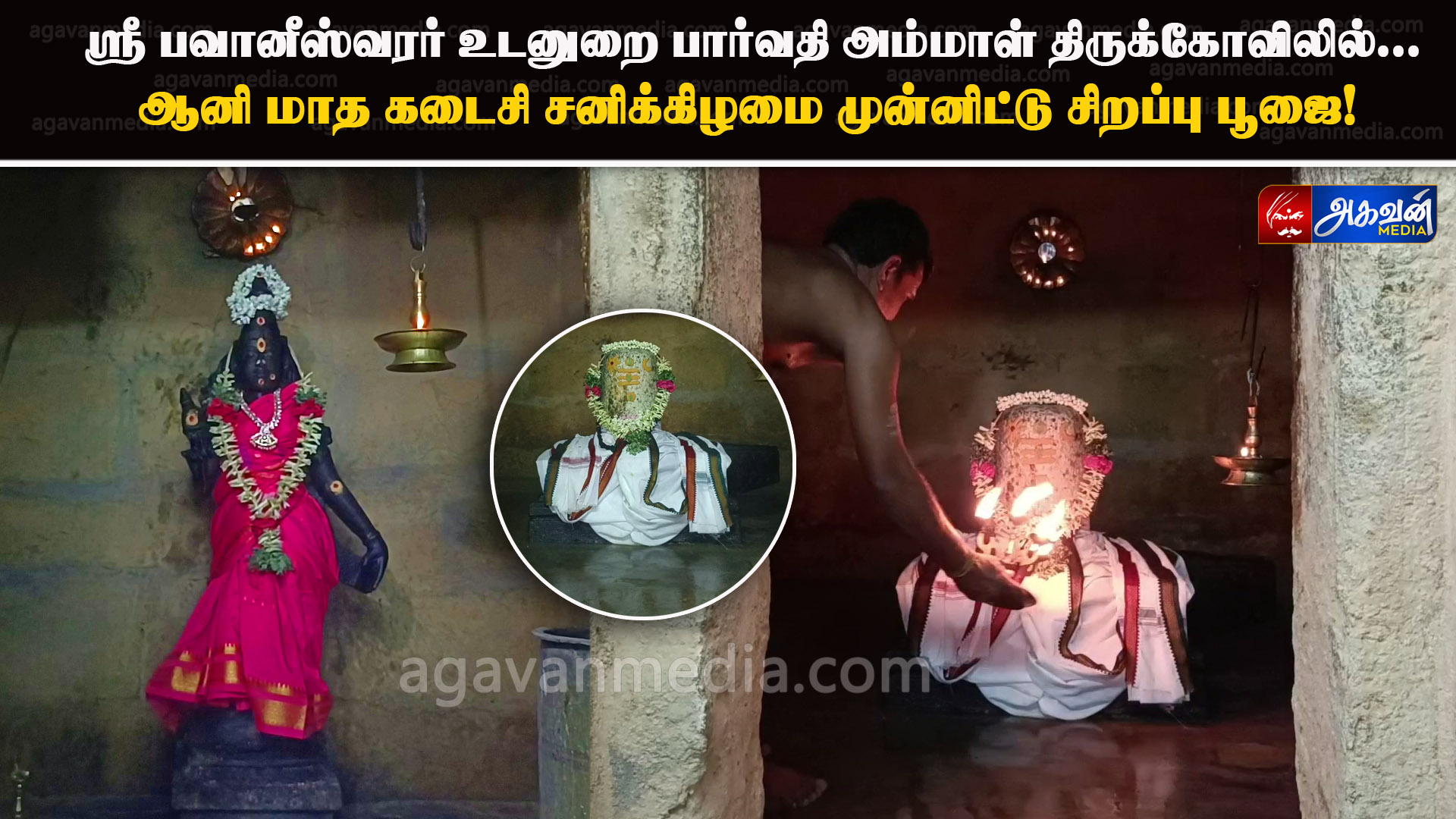 ஸ்ரீ பவானீஸ்வரர் உடனுறை பார்வதி அம்மாள் திருக்கோவிலில் 

ஆனி மாத கடைசி சனிக்கிழமை முன்னிட்டு சிறப்பு பூஜை!