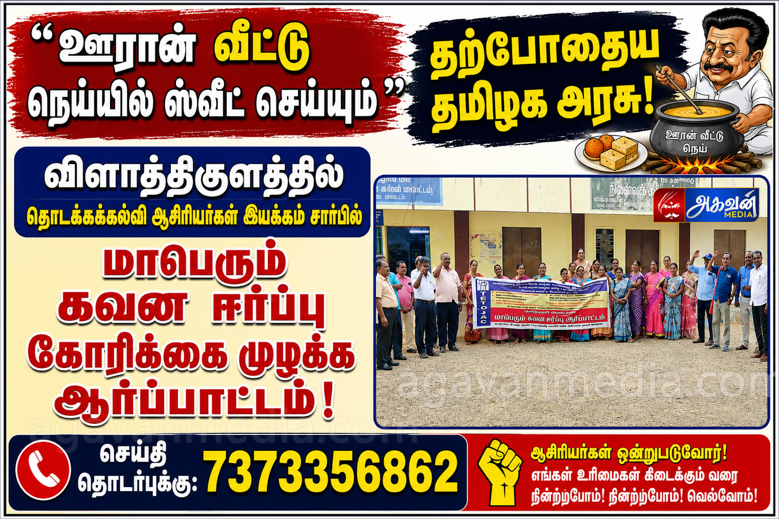 ஊரான் வீட்டு நெய்யில் ஸ்வீட் செய்யும் தற்போதைய தமிழக அரசு!