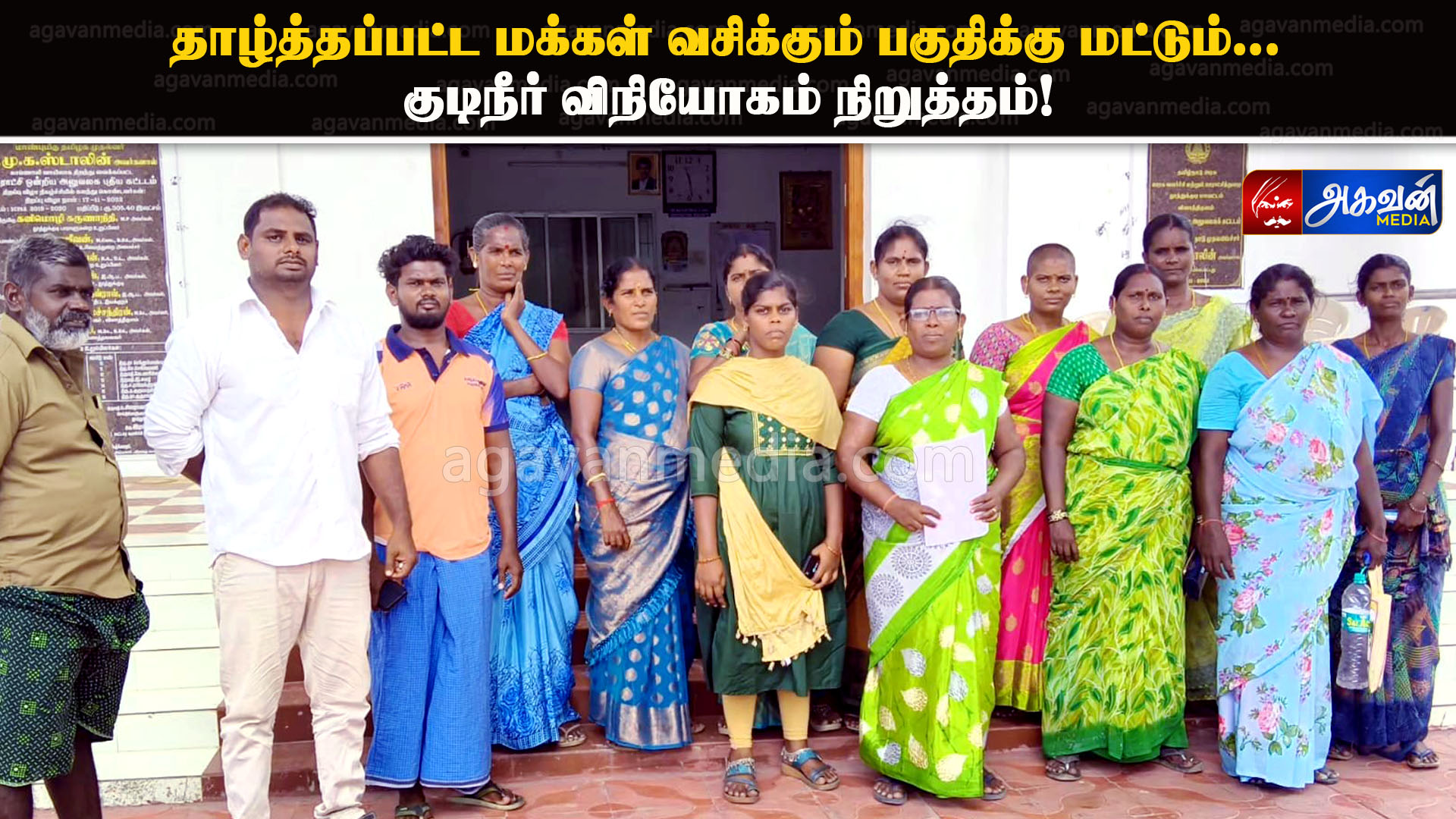 தாழ்த்தப்பட்ட மக்கள் வசிக்கும் பகுதிக்கு மட்டும் குடிநீர் விநியோகம் நிறுத்தம்!