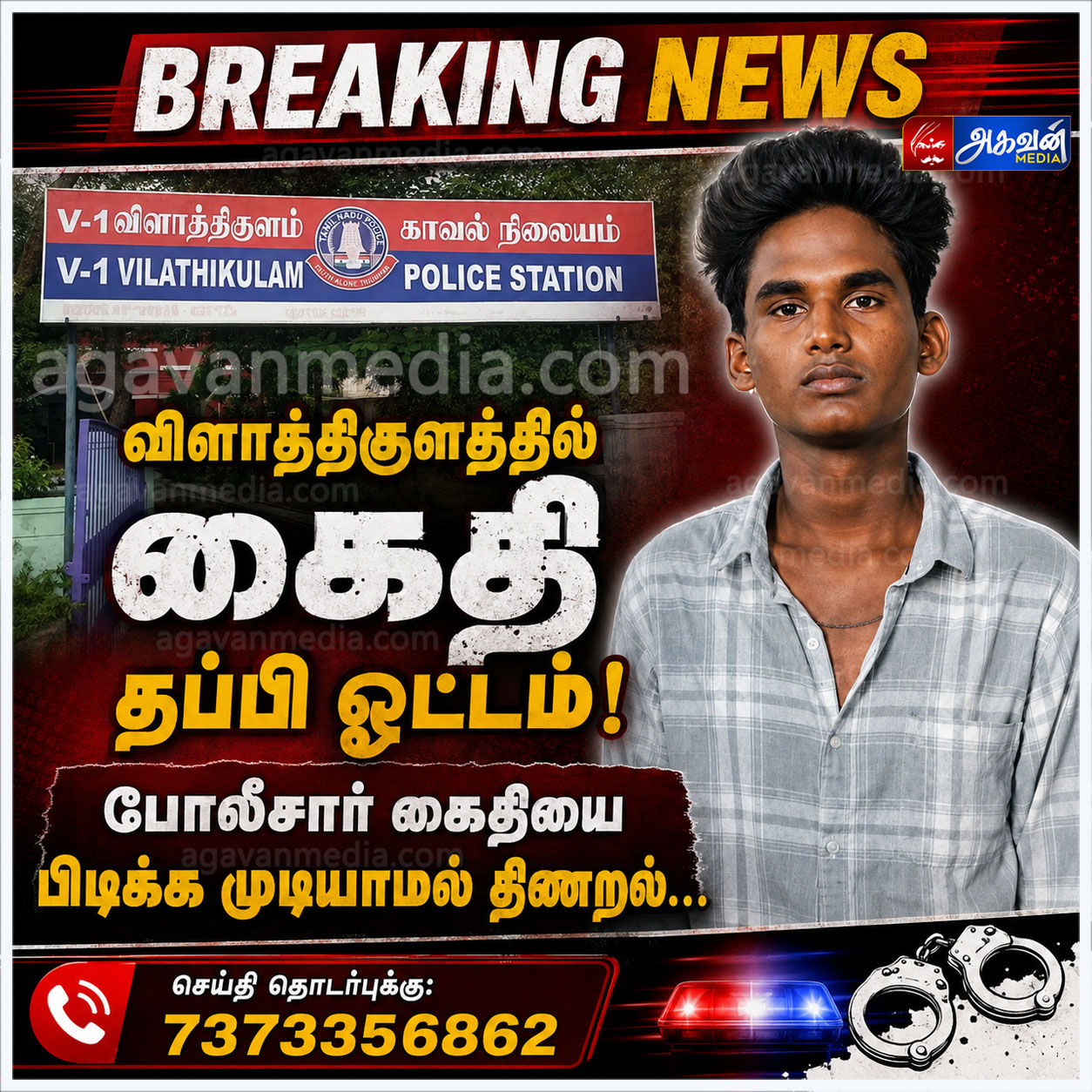 விசாரணை கைதி போலீசாரிடமிருந்து தப்பி ஓட்டம்!