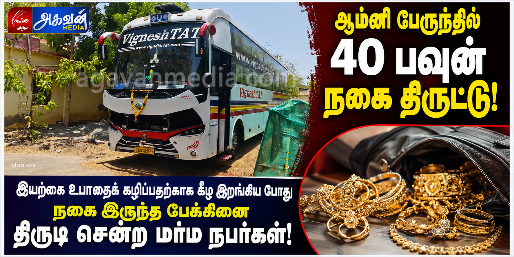 ஆம்னி பேருந்தில் 40 பவுன் நகை திருட்டு : இயற்கை உபாதைக் கழிப்பதற்காக கீழ இறங்கிய போது நகை இருந்த பேக்கினை திருடி சென்ற மர்ம நபர்கள்!
