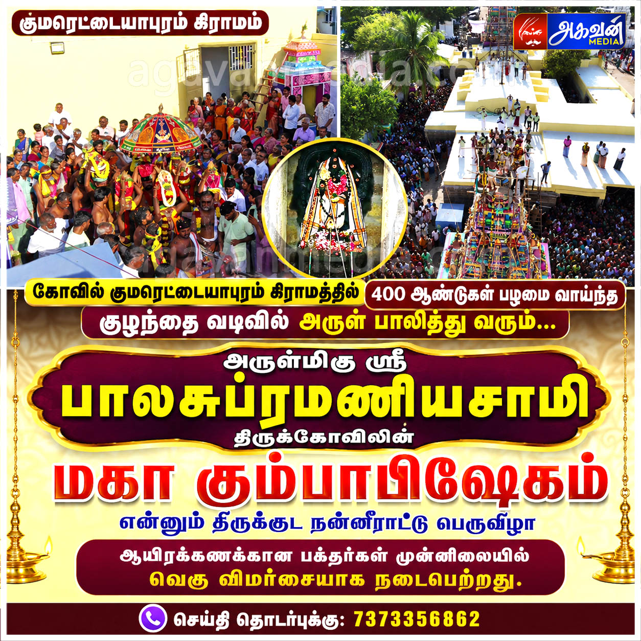 குழந்தை வடிவிலான அருள்மிகு ஸ்ரீ பாலசுப்ரமணிய சுவாமி திருக்கோவில் மகா கும்பாபிஷேக விழா!