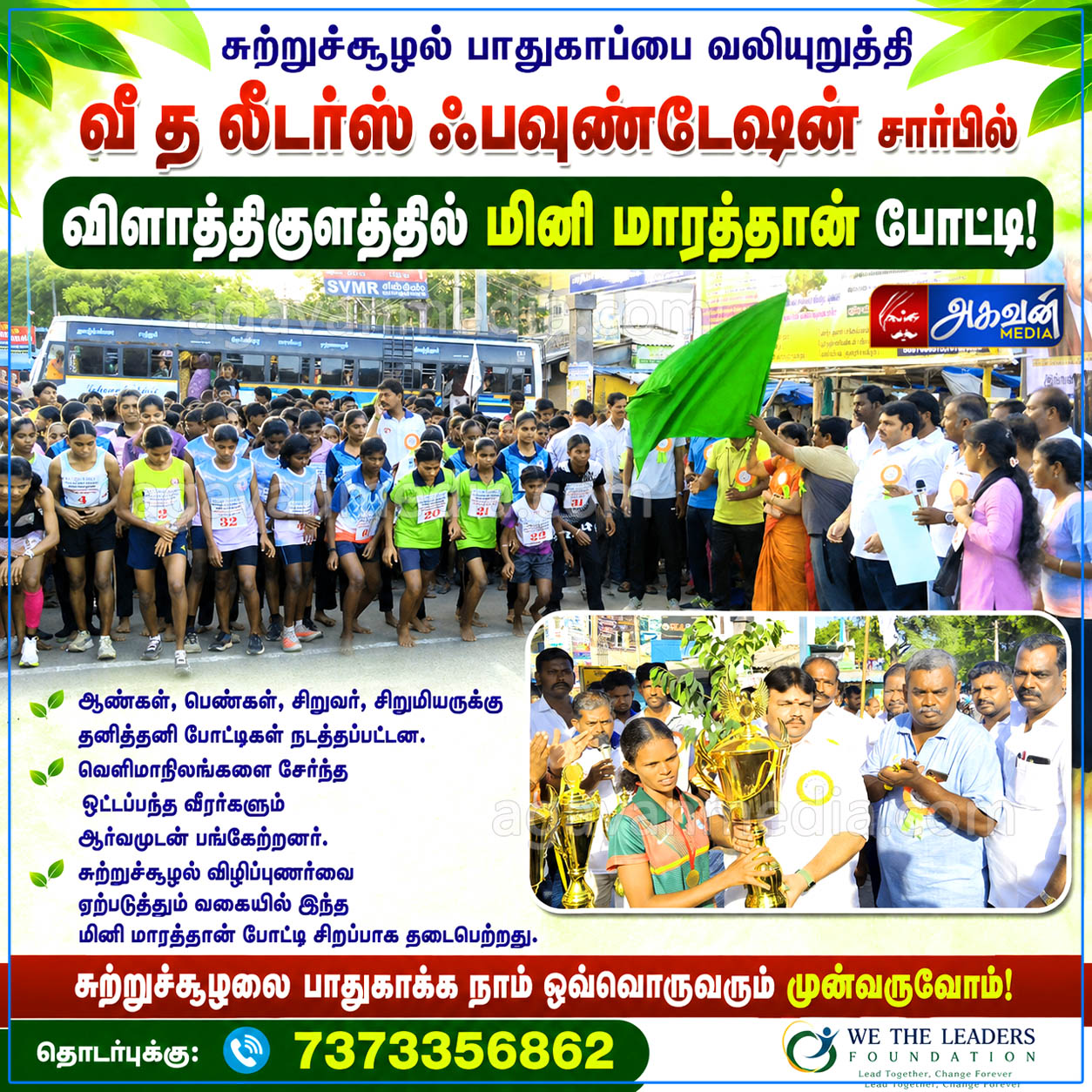 வீ த லீடர்ஸ் ஃபவுண்டேஷன் சார்பில்  விளாத்திகுளத்தில் மினி மாரத்தான் போட்டி!