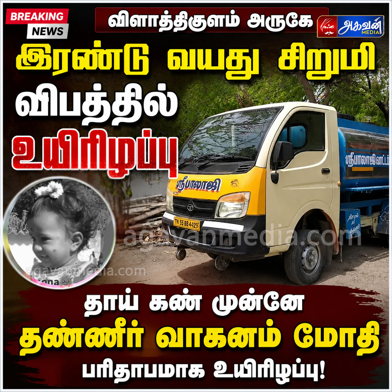 தாய் கண் முன்னே தண்ணீர் வாகனம் மோதி இரண்டு வயது சிறுமி தலை நசுங்கி பரிதாபமாக உயிரிழப்பு.