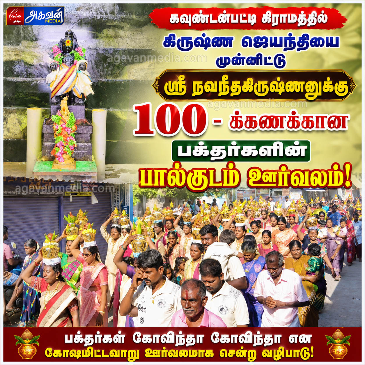கிருஷ்ண ஜெயந்தியை முன்னிட்டு ஸ்ரீ நவநீதகிருஷ்ணனுக்கு 100-க்கணக்கான பக்தர்களின் பால்குடம் ஊர்வலம்!