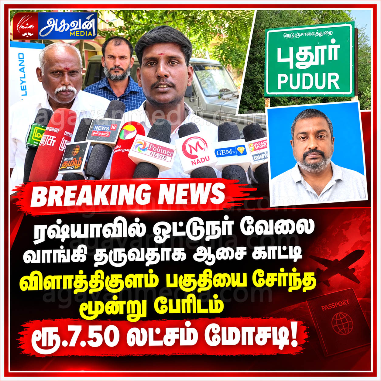 ரஷ்யாவில் ஓட்டுநர் வேலை  வாங்கி தருவதாக  ஆசை காட்டி  விளாத்திகுளம் பகுதியை சேர்ந்த மூன்று பேரிடம்  ரூ.7.50 லட்சம் மோசடி!