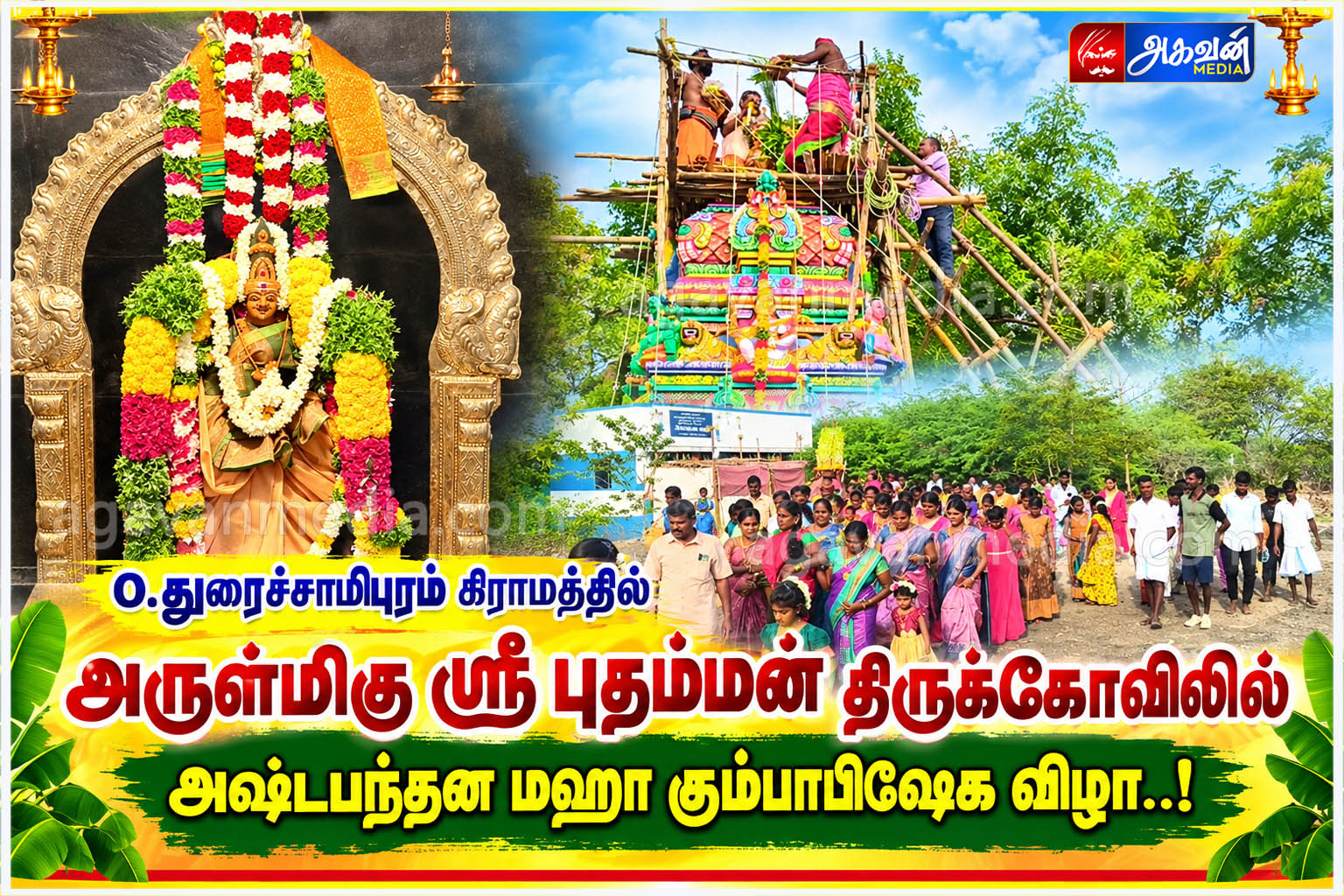 O.துரைச்சாமிபுரம் கிராமத்தில் அருள்மிகு ஸ்ரீ புதம்மன் திருக்கோவிலில் அஷ்டபந்தன மஹா கும்பாபிஷேக விழா!