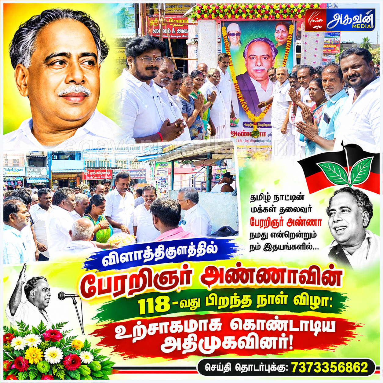 பேரறிஞர் அண்ணாவின் 118-வது பிறந்த நாள் விழா: உற்சாகமாக கொண்டாடிய அதிமுகவினர்!