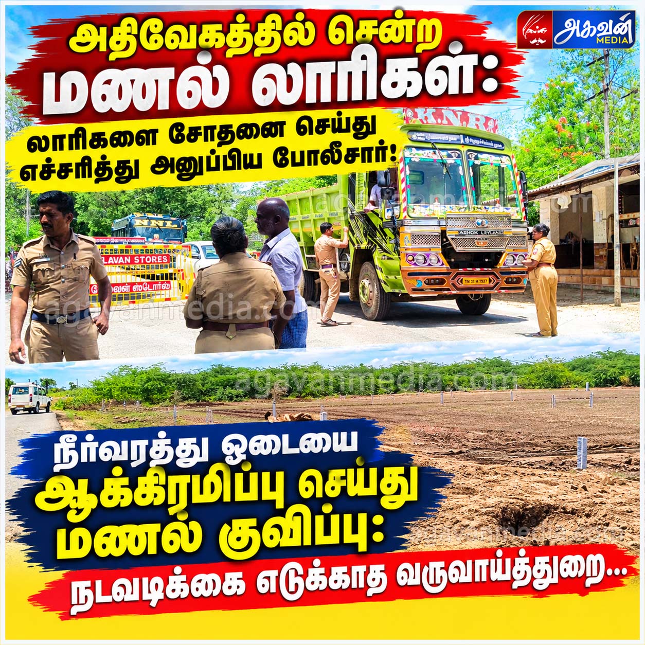 அதிவேகத்தில் சென்ற மணல் லாரிகள்: லாரிகளை சோதனை செய்து எச்சரித்து அனுப்பிய போலீசார்!